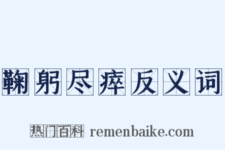 鞠躬尽瘁反义词是什么意思的图片